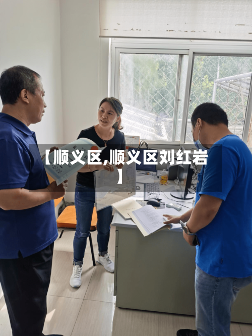 【顺义区,顺义区刘红岩】-第2张图片