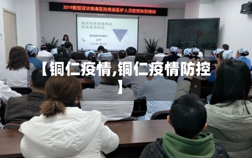 【铜仁疫情,铜仁疫情防控】