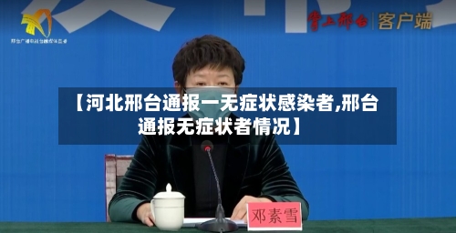 【河北邢台通报一无症状感染者,邢台通报无症状者情况】-第2张图片