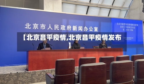 【北京昌平疫情,北京昌平疫情发布】-第2张图片