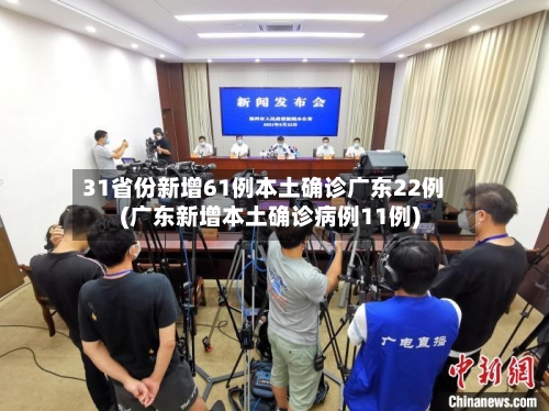31省份新增61例本土确诊广东22例(广东新增本土确诊病例11例)-第2张图片