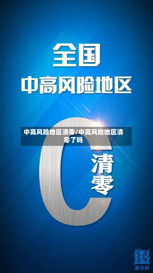 中高风险地区清零/中高风险地区清零了吗-第3张图片