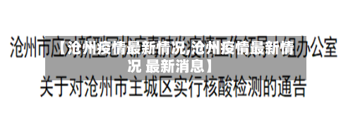 【沧州疫情最新情况,沧州疫情最新情况 最新消息】-第3张图片