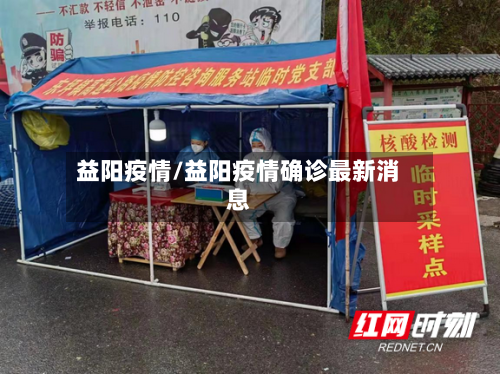 益阳疫情/益阳疫情确诊最新消息