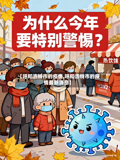 【呼和浩特市的疫情,呼和浩特市的疫情最新消息】