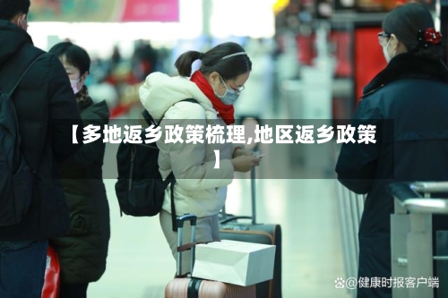 【多地返乡政策梳理,地区返乡政策】-第3张图片