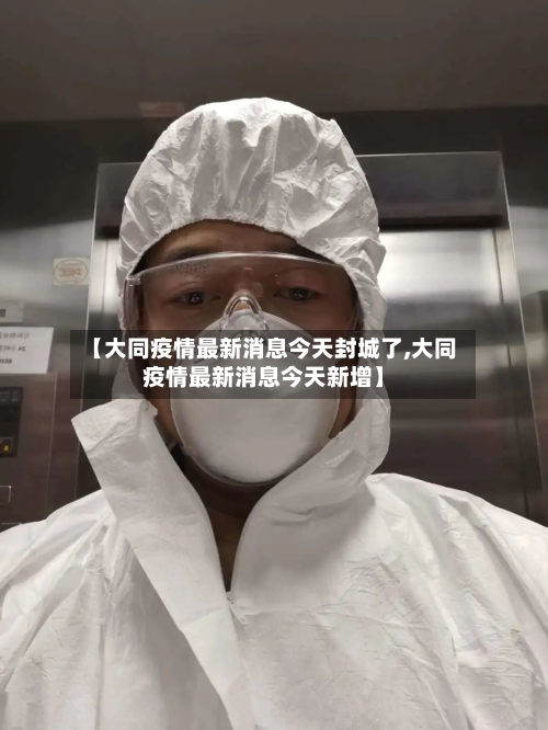 【大同疫情最新消息今天封城了,大同疫情最新消息今天新增】-第2张图片