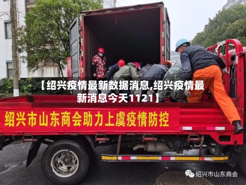 【绍兴疫情最新数据消息,绍兴疫情最新消息今天1121】