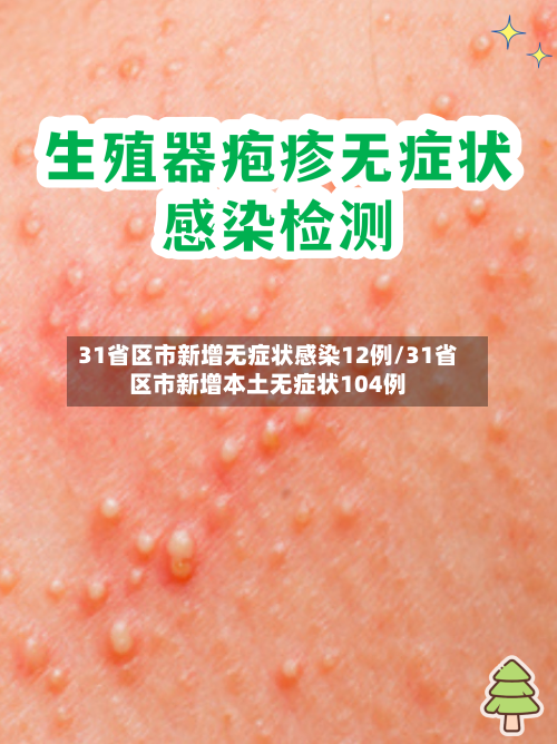 31省区市新增无症状感染12例/31省区市新增本土无症状104例-第2张图片