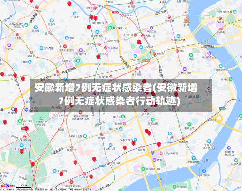 安徽新增7例无症状感染者(安徽新增7例无症状感染者行动轨迹)