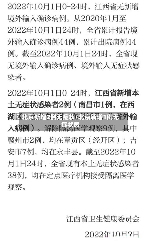 北京新增2例无症状/北京新增1例无症状感-第2张图片