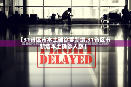 【31省区市本土确诊零新增,31省区市新增本土确诊人数】-第3张图片