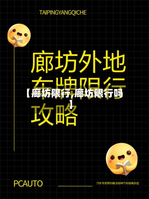【廊坊限行,廊坊限行吗】-第3张图片