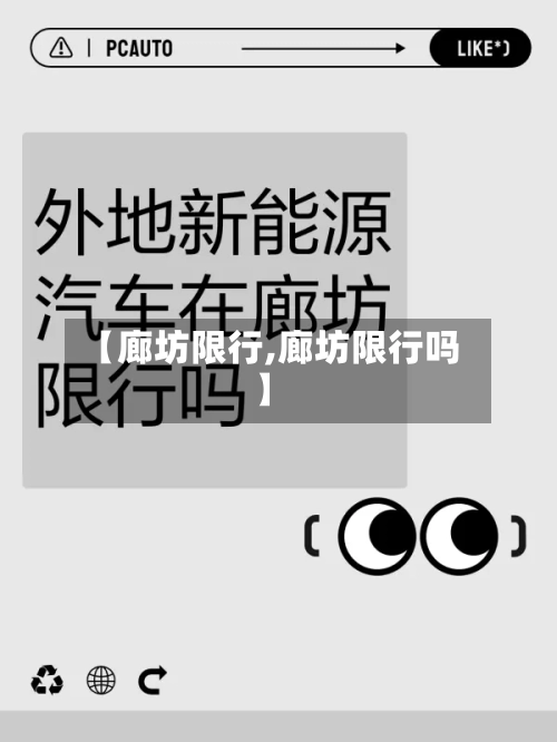 【廊坊限行,廊坊限行吗】-第2张图片