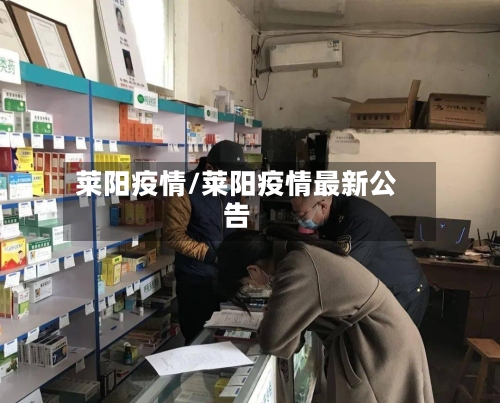 莱阳疫情/莱阳疫情最新公告