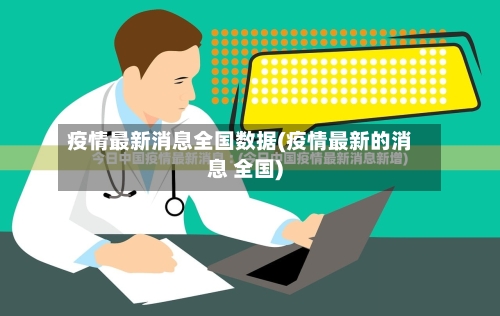 疫情最新消息全国数据(疫情最新的消息 全国)-第3张图片