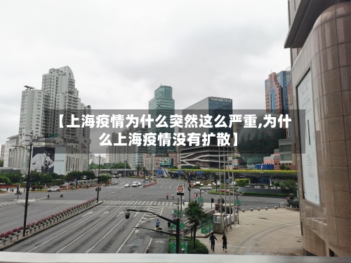 【上海疫情为什么突然这么严重,为什么上海疫情没有扩散】-第2张图片