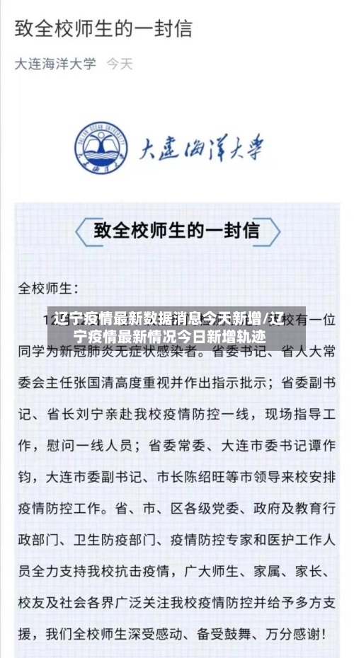 辽宁疫情最新数据消息今天新增/辽宁疫情最新情况今日新增轨迹