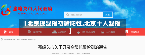 【北京现混检初筛阳性,北京十人混检】