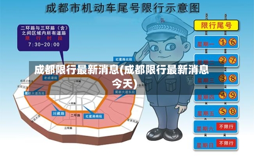 成都限行最新消息(成都限行最新消息今天)-第3张图片