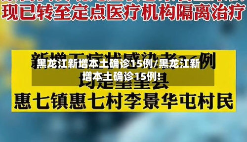 黑龙江新增本土确诊15例/黑龙江新增本土确诊15例!-第2张图片