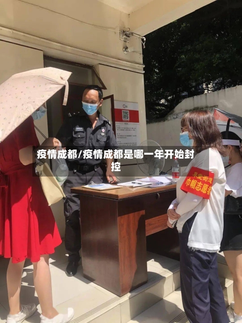 疫情成都/疫情成都是哪一年开始封控-第2张图片