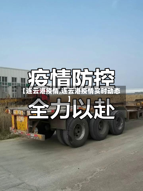 【连云港疫情,连云港疫情实时动态】-第3张图片