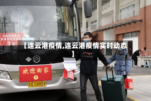 【连云港疫情,连云港疫情实时动态】-第2张图片