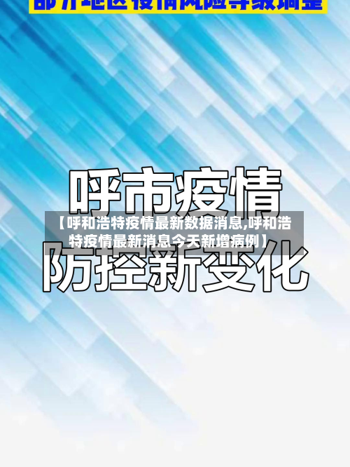 【呼和浩特疫情最新数据消息,呼和浩特疫情最新消息今天新增病例】-第2张图片