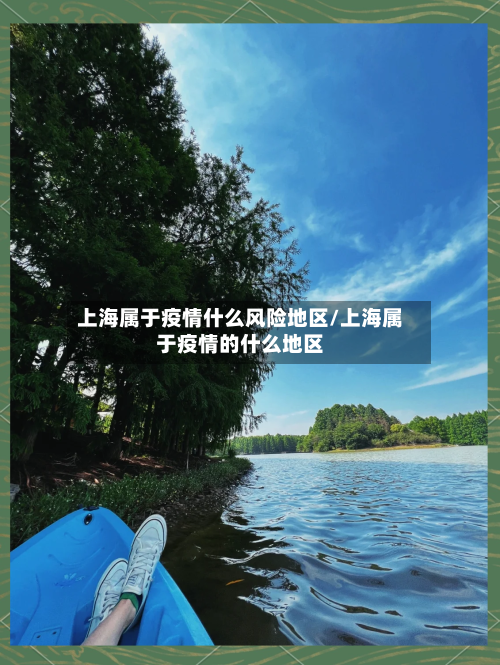 上海属于疫情什么风险地区/上海属于疫情的什么地区-第3张图片
