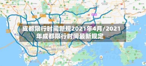 成都限行时间新规2021年4月/2021年成都限行时间最新规定-第2张图片