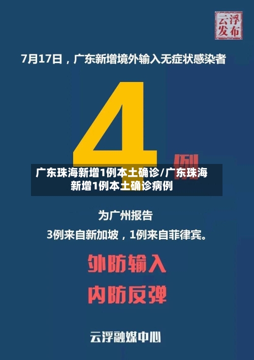 广东珠海新增1例本土确诊/广东珠海新增1例本土确诊病例-第3张图片