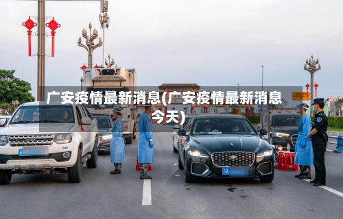 广安疫情最新消息(广安疫情最新消息今天)