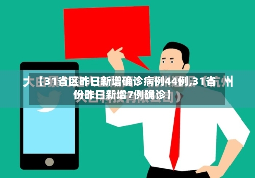 【31省区昨日新增确诊病例44例,31省份昨日新增7例确诊】-第3张图片