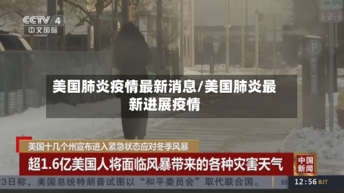 美国肺炎疫情最新消息/美国肺炎最新进展疫情-第2张图片