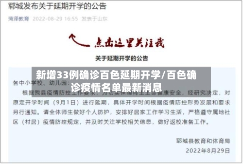 新增33例确诊百色延期开学/百色确诊疫情名单最新消息