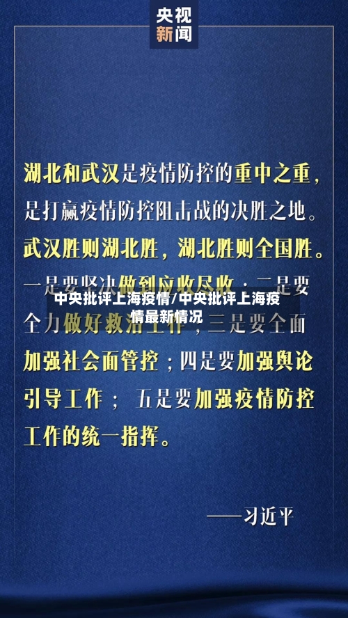 中央批评上海疫情/中央批评上海疫情最新情况