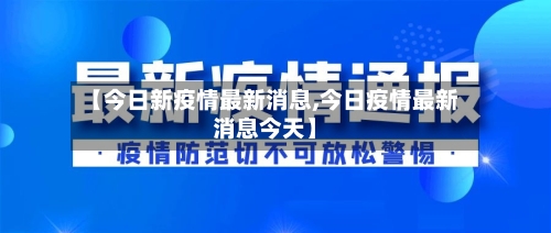 【今日新疫情最新消息,今日疫情最新消息今天】