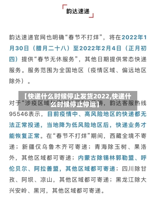 【快递什么时候停止发货2022,快递什么时候停止停运】