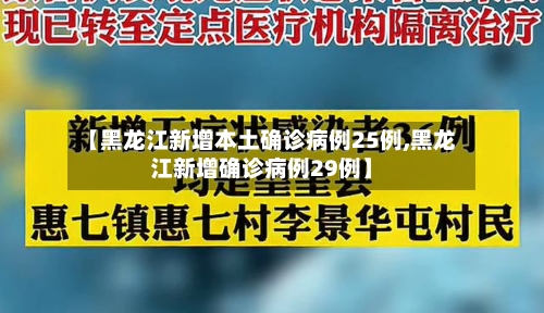 【黑龙江新增本土确诊病例25例,黑龙江新增确诊病例29例】