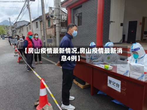 【房山疫情最新情况,房山疫情最新消息4例】-第3张图片
