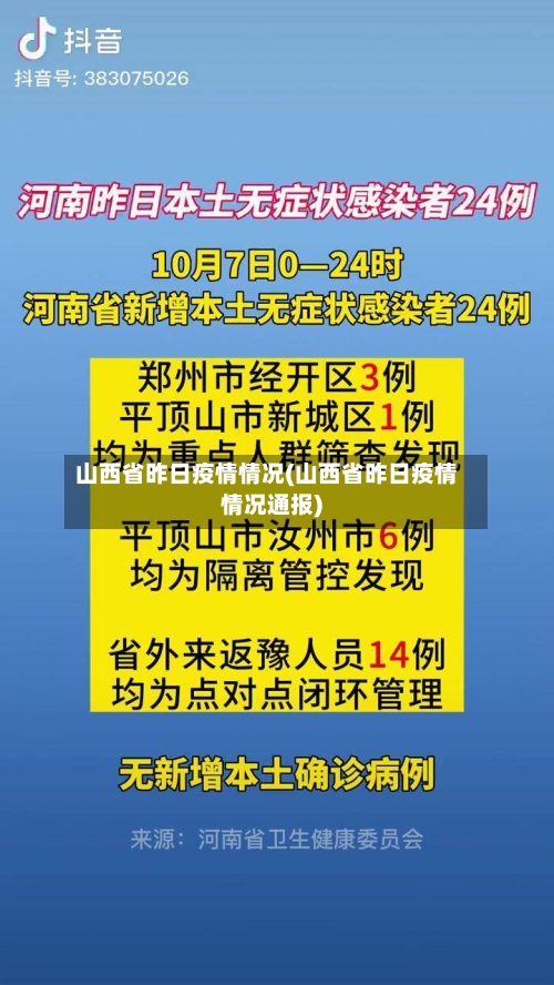 山西省昨日疫情情况(山西省昨日疫情情况通报)