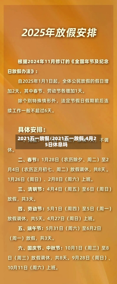 2021五一放假/2021五一放假,4月25日休息吗-第3张图片
