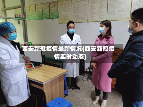 西安新冠疫情最新情况(西安新冠疫情实时动态)-第3张图片