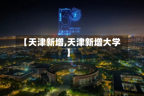 【天津新增,天津新增大学】-第2张图片