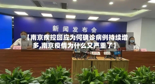 【南京疾控回应为何确诊病例持续增多,南京疫情为什么又严重了】-第3张图片