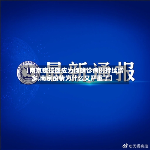 【南京疾控回应为何确诊病例持续增多,南京疫情为什么又严重了】-第2张图片