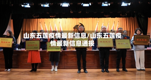 山东五莲疫情最新信息/山东五莲疫情最新信息通报