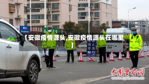 【安徽疫情源头,安徽疫情源头在哪里】
