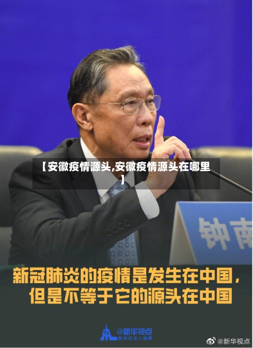 【安徽疫情源头,安徽疫情源头在哪里】-第3张图片